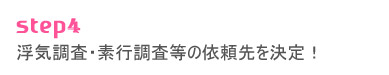 浮気調査・素行調査等の依頼先を決定！